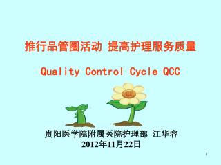 推 行 品管圈 活动 提高护理服务质量 Quality Control Cycle QCC