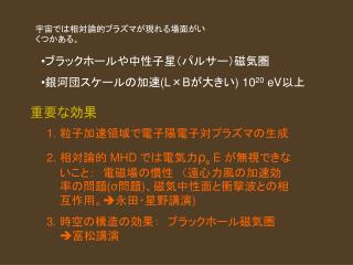 宇宙では相対論的プラズマが現れる場面がいくつかある。