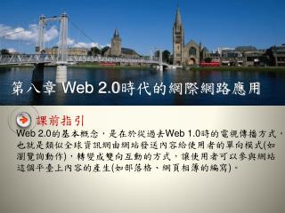 第 八章 Web 2.0 時代的網際網路應用