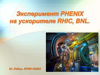 Эксперимент PHENIX на ускорителе RHIC , BNL.