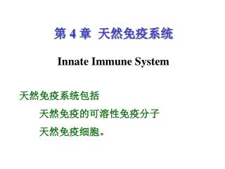 第 4 章 天然免疫系统 Innate Immune System