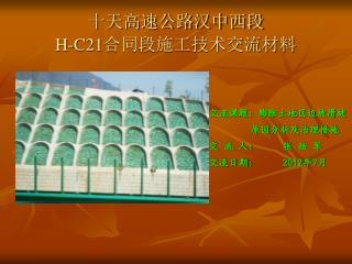 十天高速公路汉中西段 H-C21 合同段施工技术交流材料