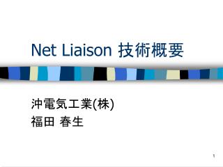 Net Liaison 技術概要