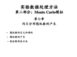 实验数据处理方法 第二部分： Monte Carlo 模拟