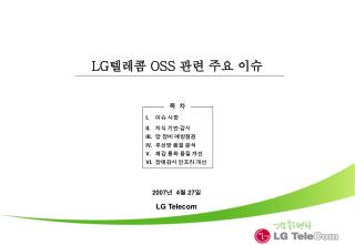 LG 텔레콤 OSS 관련 주요 이슈