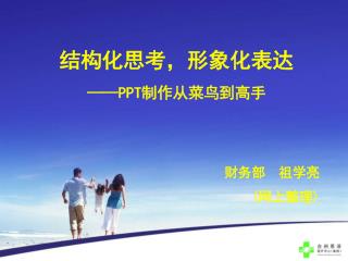 结构化思考，形象化表达 ——PPT 制作从菜鸟到高手