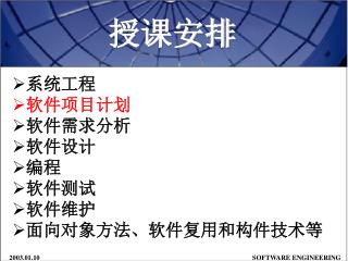 授课安排