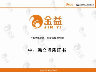 上海世博会唯一指定防辐射品牌