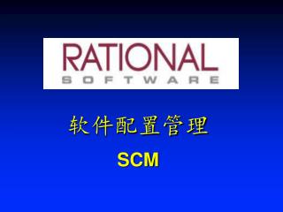 软件配置管理 SCM