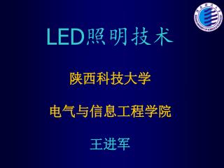 LED 照明技术