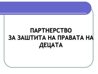 ПА РТНЕРСТВО ЗА ЗАШТИТА НА ПРАВАТА НА ДЕЦАТА