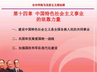 第十四章 中国特色社会主义事业 的依靠力量