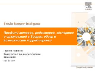 Профили авторов, редакторов, экспертов и организаций в Scopus: обзор и возможности корректировки