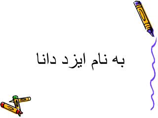 به نام ایزد دانا