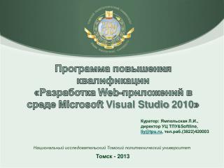 Куратор : Ямпольская Л.И . , директор УЦ ТПУ &amp; Softline , liy@tpu.ru , тел.раб.(3822)420003