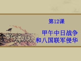 甲午中日战争 和八国联军侵华