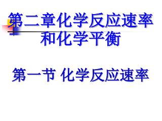 第二章化学反应速率和化学平衡 第一节 化学反应速率