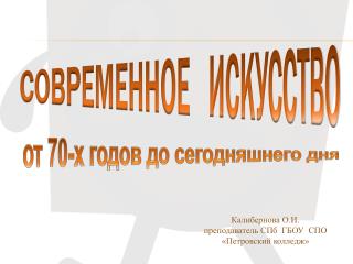 Современное искусство