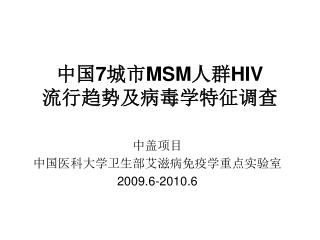 中国 7 城市 MSM 人群 HIV 流行趋势及病毒学特征调查