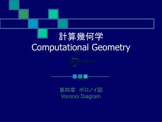計算幾何学 Computational Geometry