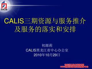 CALIS 三期资源与服务推介 及服务的落实和安排