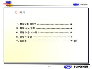 목 차 Ⅰ. 품질보증 체계도 ----- --- ------------- --- --------------- 3