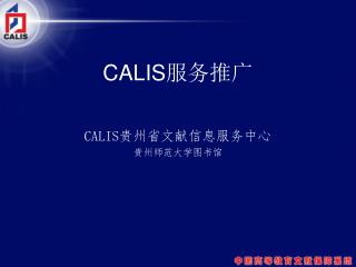 CALIS 服务推广