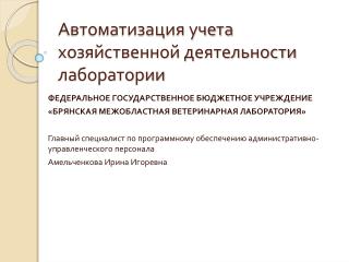 Автоматизация учета хозяйственной деятельности лаборатории