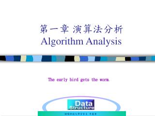 第一章 演算法分析 Algorithm Analysis