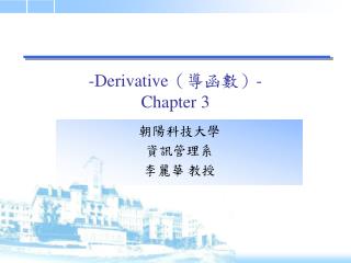 -Derivative （導函數） - Chapter 3