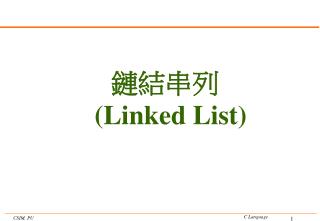 鏈結串列 (Linked List)