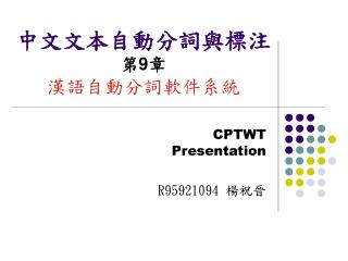 中文文本自動分詞與標注 第 9 章 漢語自動分詞軟件系統