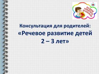 Консультация для родителей. ДОУ 38. Сухой Лог