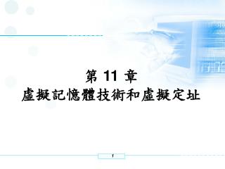 第 11 章 虛擬記憶體技術和虛擬定址