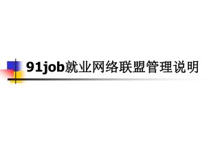 91job 就业网络联盟管理说明