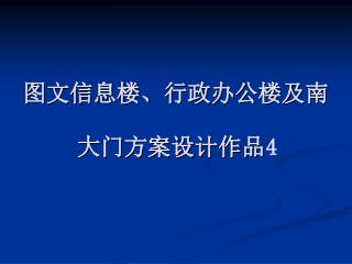 图文信息楼、行政办公楼及南