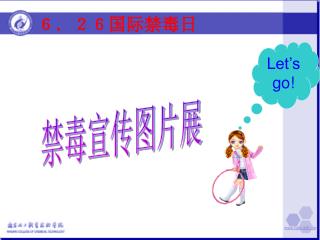 禁毒宣传图片展