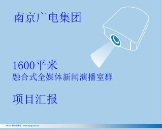 1600 平米 融合式全媒体新闻演播室群 项目汇报