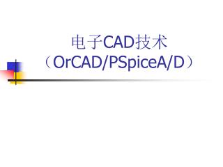 电子 CAD 技术 （ OrCAD/PSpiceA/D ）