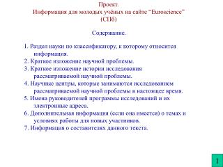 Проект. Информация для молодых учёных на сайте “Euroscience” (СПб)