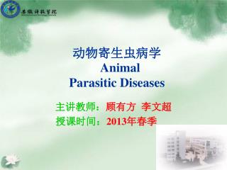 动物 寄生虫病学 Animal Parasitic Diseases