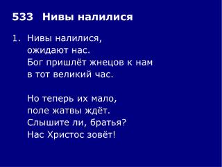1.	Нивы налилися, 	ожидают нас. 	Бог пришлёт жнецов к нам 	в тот великий час. 	Но теперь их мало,