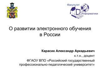 О развитии электронного обучения в России