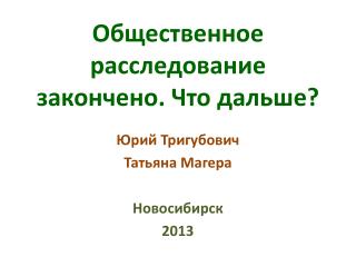 Общественное расследование закончено. Что дальше?