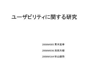 ユーザビリティに関する研究