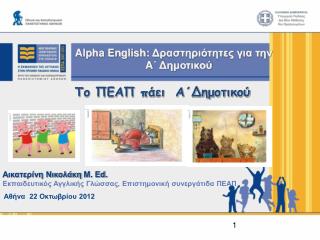 Alpha English : Δραστηριότητες για την A ΄ Δημοτικού Το ΠΕΑΠ πάει Α΄Δημοτικού