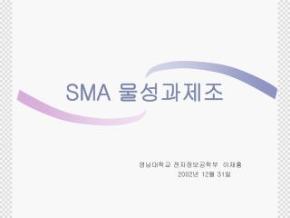 SMA 물성과제조