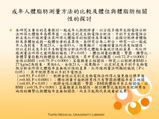 成年人體脂肪測量方法的比較及體位與體脂肪相關性的探討