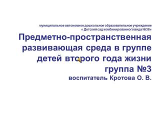 ДОУ 38. Предметно-пространственная развивающая среда