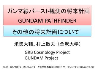 ガンマ線バースト観測の将来 計画 GUNDAM PATHFINDER